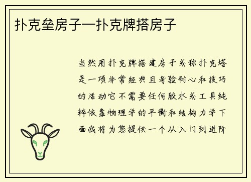 扑克垒房子—扑克牌搭房子