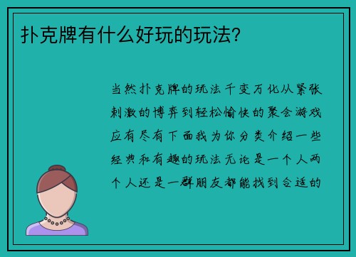 扑克牌有什么好玩的玩法？