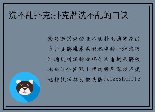 洗不乱扑克;扑克牌洗不乱的口诀