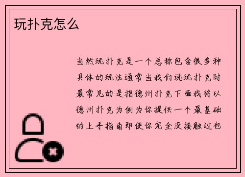 玩扑克怎么