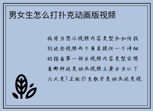 男女生怎么打扑克动画版视频